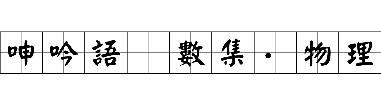 呻吟語 數集·物理